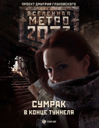 «Метро 2033: Сумрак в конце туннеля»