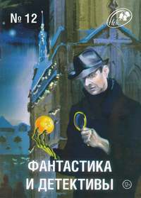 «Фантастика и детективы № 12, 2013»