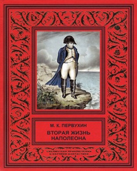 «Вторая жизнь Наполеона»