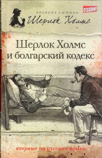«Шерлок Холмс и болгарский кодекс»