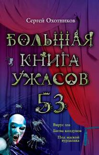 «Большая книга ужасов — 53»
