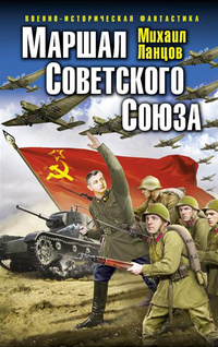 «Маршал Советского Союза. Глубокая операция «попаданца»