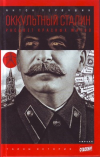 «Оккультный Сталин»