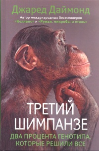 «Третий шимпанзе»