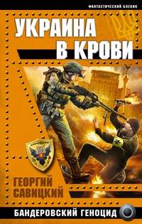 «Украина в крови»