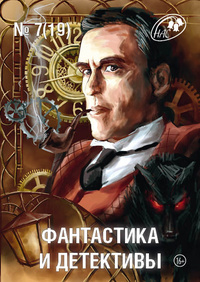 «Фантастика и детективы № 7, 2014»