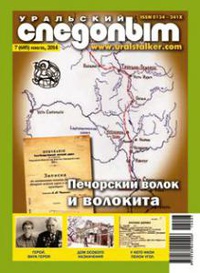 «Уральский следопыт» № 7, июль 2014»