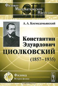 «Константин Эдуардович Циолковский (1857-1935)»