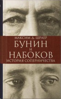 «Бунин и Набоков. История соперничества»