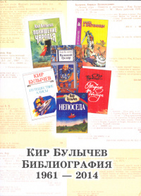 «Кир Булычёв. Библиография: 1961-2014»