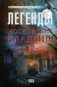 «Легенды московских кладбищ»