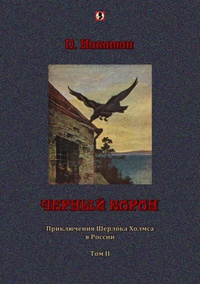 «Черный ворон: Приключения Шерлока Холмса в России. Том II»