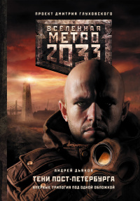 «Метро 2033: Тени Пост-Петербурга»