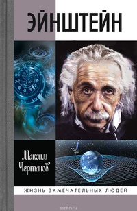 «Эйнштейн»
