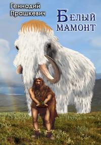 «Белый мамонт»
