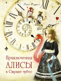 «Приключения Алисы в Стране чудес»
