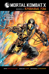 «Mortal Kombat X. Книга 1: Кровавые узы»