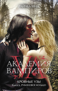 «Академия вампиров. Кровные узы. Книга 6. Рубиновое кольцо»