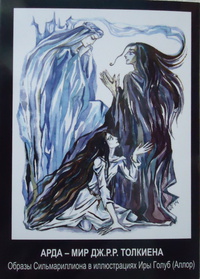 «Арда — мир Дж.Р.Р. Толкиена: Образы Сильмариллиона в иллюстрациях Иры Голуб (Аллор)»