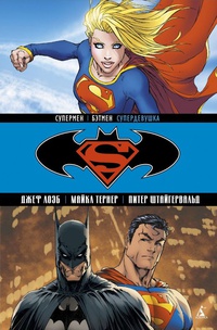 «Супермен/Бэтмен. Книга 2. Супердевушка»