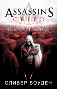«Assassin’s Creed. Братство»