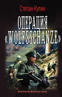 «Операция "Wolfsschanze"»