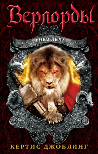 «Верлорды. Гнев Льва»