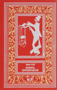 «Книга призраков. Колдовская карусель. Мальпертюи»