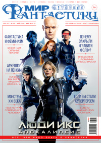 «Мир фантастики» №5, май 2016. Том 153»