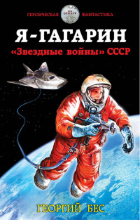 «Я – Гагарин. «Звездные войны» СССР»