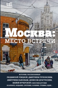 «Москва: место встречи»