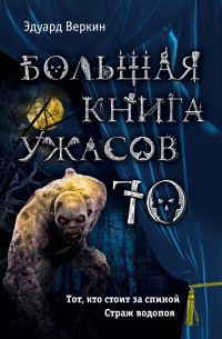 «Большая книга ужасов-70»
