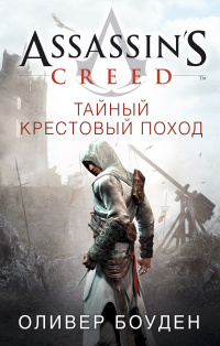 «Assassin’s Creed. Тайный крестовый поход»