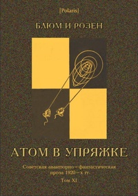 «Атом в упряжке. Советская авантюрно-фантастическая проза 1920-х гг. Том XI»