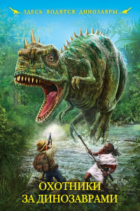 «Охотники за динозаврами»
