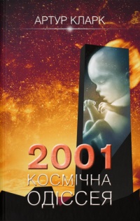 «2001: Космічна одіссея»