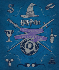 «Гарри Поттер. Магические артефакты»