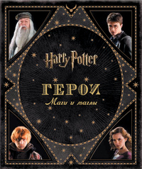 «Гарри Поттер. Герои. Маги и маглы»