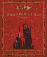 «Гарри Поттер. Волшебный мир. Путеводитель»