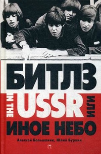 «"Битлз" in the USSR, или Иное небо»