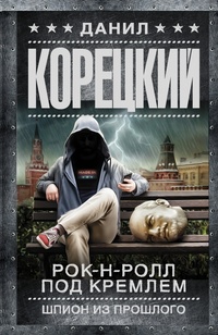 «Рок-н-ролл под Кремлем. Шпион из прошлого»