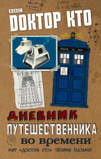 «Доктор Кто. Дневник путешественника во времени»