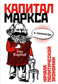 «"Капитал" Маркса в комиксах»