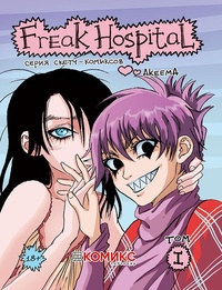 «Freak Hospital. Том 1»