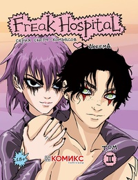 «Freak Hospital. Том 2»