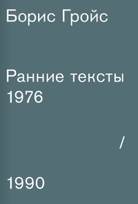 «Ранние тексты: 1976-1990»