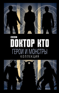 «Доктор Кто. Герои и монстры. Коллекция»