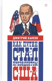 «Как Путин стал президентом США»