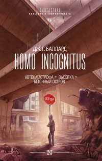 «Homo Incognitus»
