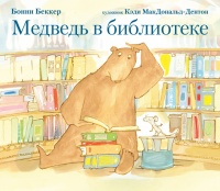 «Медведь в библиотеке»